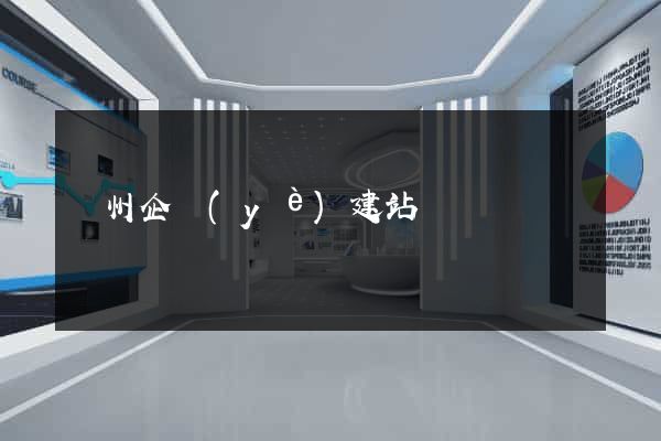 蘇州企業(yè)建站