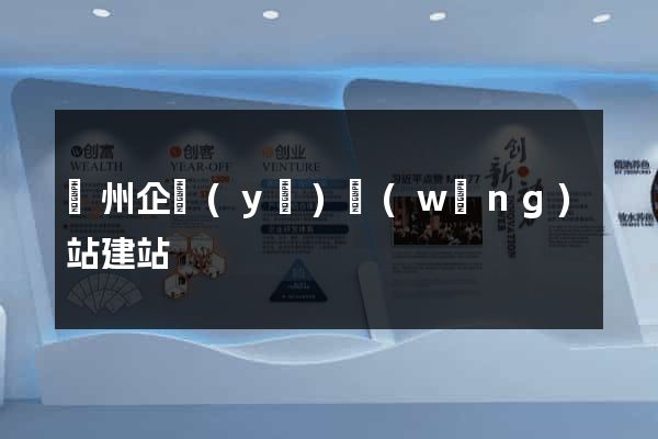 蘇州企業(yè)網(wǎng)站建站