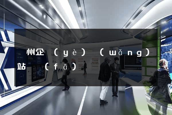 蘇州企業(yè)網(wǎng)站開發(fā)