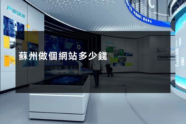 蘇州做個網站多少錢