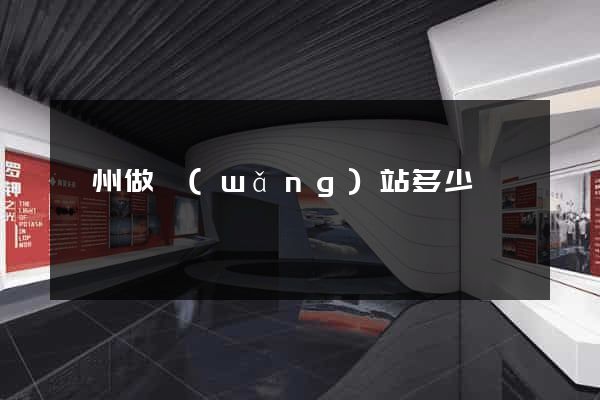 蘇州做網(wǎng)站多少錢