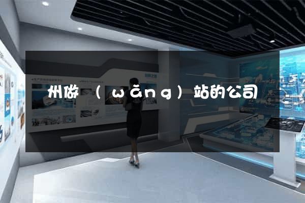 蘇州做網(wǎng)站的公司