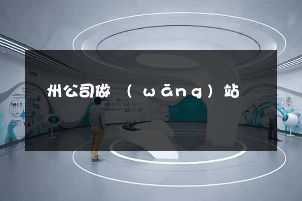 蘇州公司做網(wǎng)站