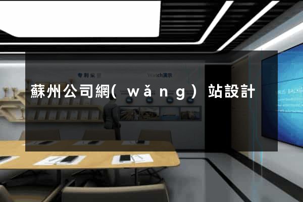 蘇州公司網(wǎng)站設計