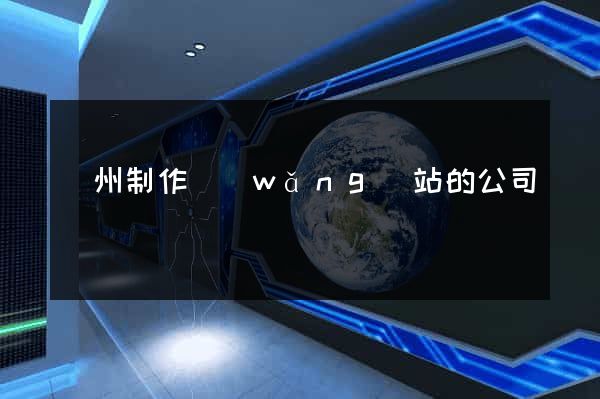 蘇州制作網(wǎng)站的公司