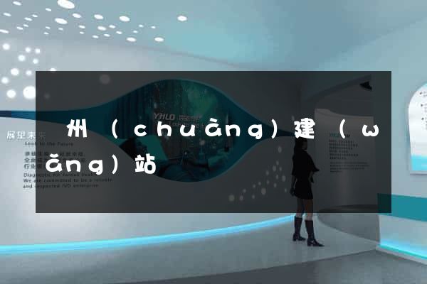 蘇州創(chuàng)建網(wǎng)站