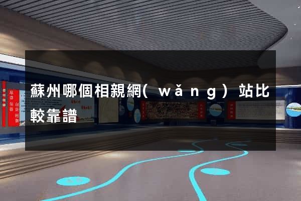 蘇州哪個相親網(wǎng)站比較靠譜