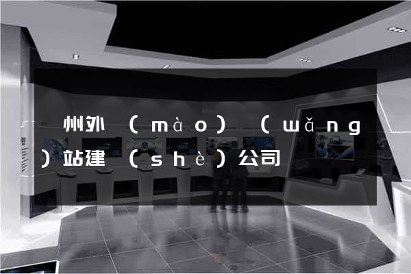 蘇州外貿(mào)網(wǎng)站建設(shè)公司