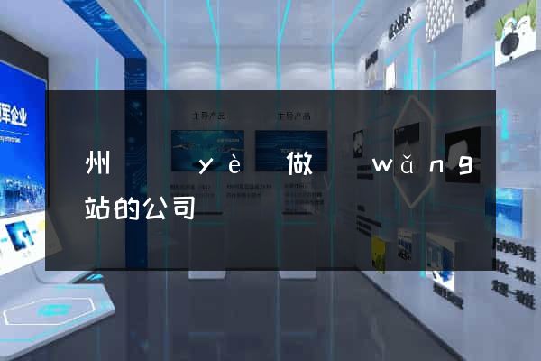蘇州專業(yè)做網(wǎng)站的公司