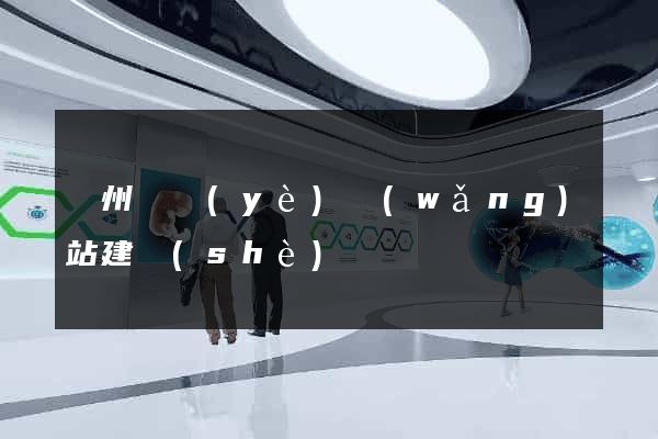 蘇州專業(yè)網(wǎng)站建設(shè)