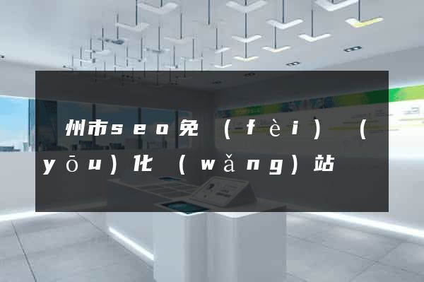 蘇州市seo免費(fèi)優(yōu)化網(wǎng)站