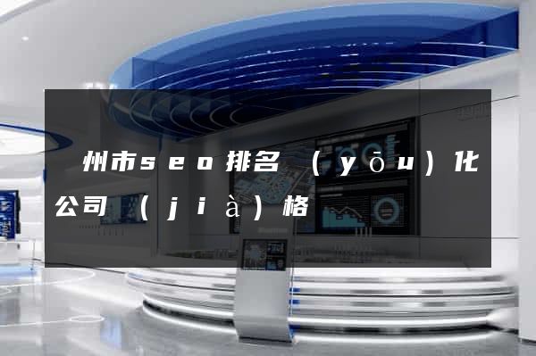 蘇州市seo排名優(yōu)化公司價(jià)格