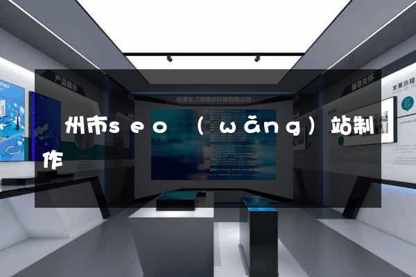 蘇州市seo網(wǎng)站制作
