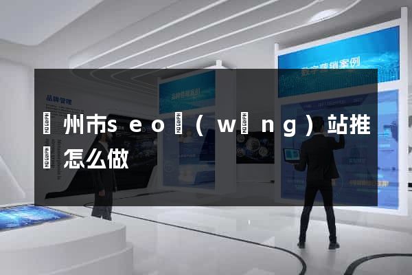 蘇州市seo網(wǎng)站推廣怎么做