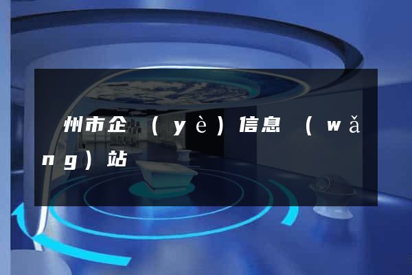 蘇州市企業(yè)信息網(wǎng)站