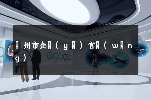 蘇州市企業(yè)官網(wǎng)