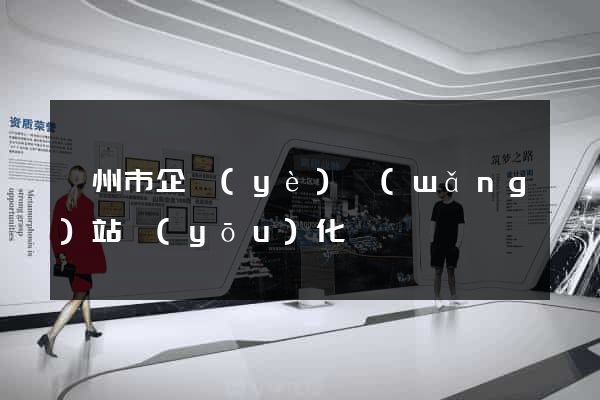 蘇州市企業(yè)網(wǎng)站優(yōu)化
