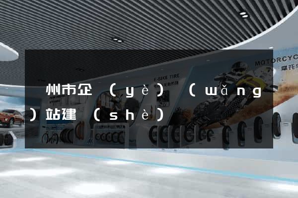 蘇州市企業(yè)網(wǎng)站建設(shè)