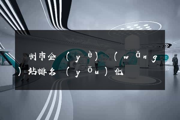 蘇州市企業(yè)網(wǎng)站排名優(yōu)化