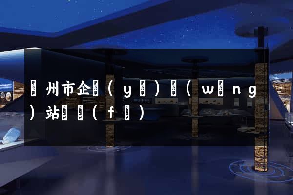 蘇州市企業(yè)網(wǎng)站開發(fā)