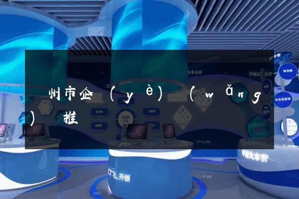 蘇州市企業(yè)網(wǎng)絡推廣
