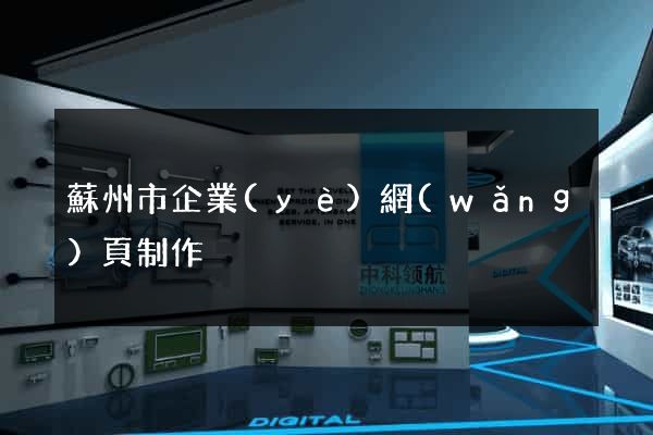 蘇州市企業(yè)網(wǎng)頁制作