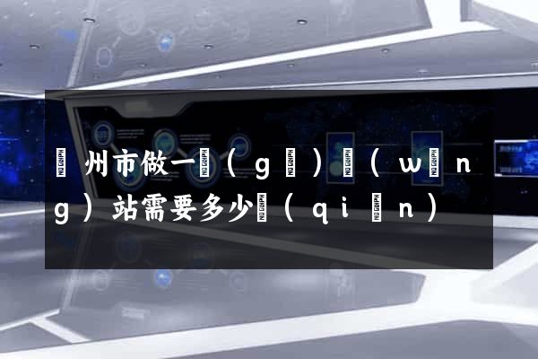 蘇州市做一個(gè)網(wǎng)站需要多少錢(qián)
