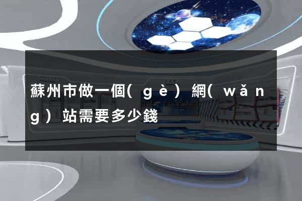 蘇州市做一個(gè)網(wǎng)站需要多少錢