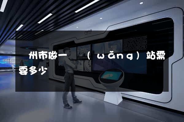 蘇州市做一個網(wǎng)站需要多少錢
