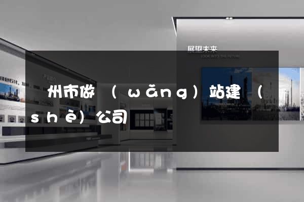 蘇州市做網(wǎng)站建設(shè)公司