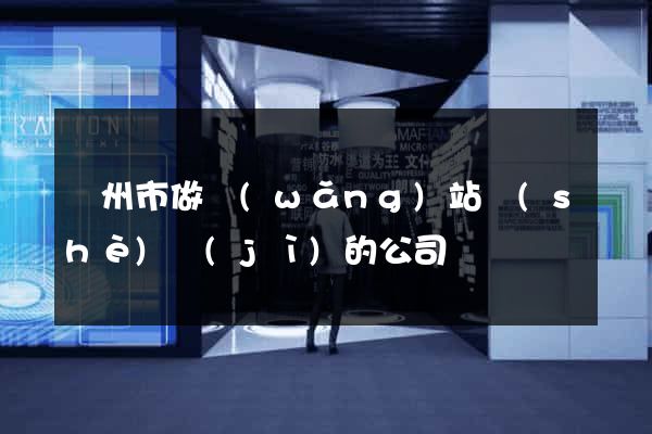 蘇州市做網(wǎng)站設(shè)計(jì)的公司