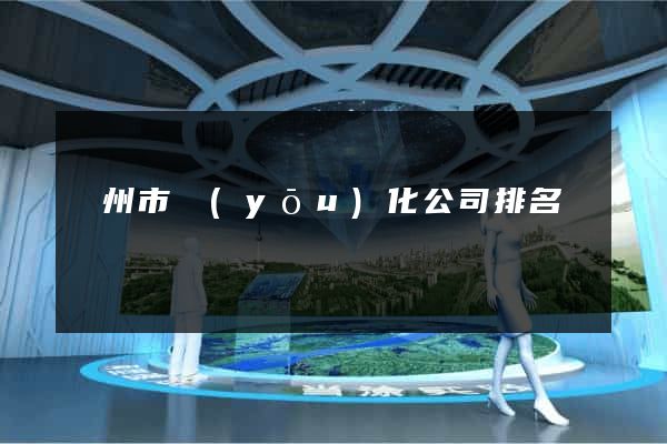 蘇州市優(yōu)化公司排名