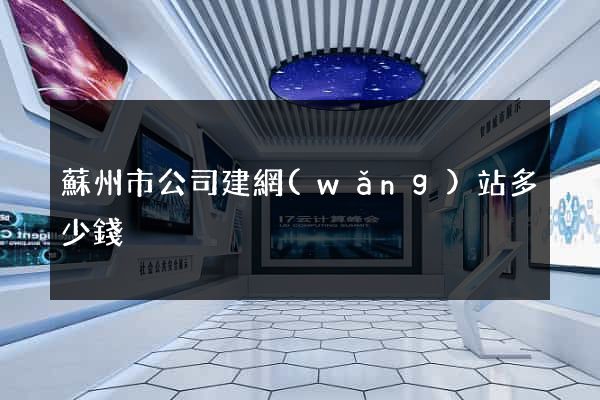 蘇州市公司建網(wǎng)站多少錢