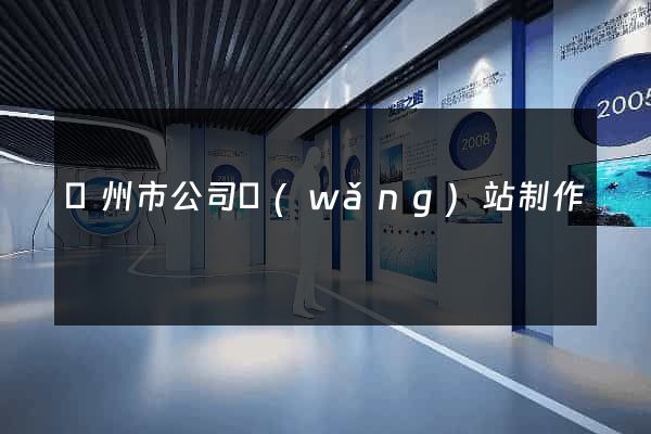 蘇州市公司網(wǎng)站制作