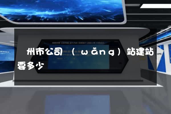 蘇州市公司網(wǎng)站建站要多少錢