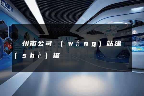 蘇州市公司網(wǎng)站建設(shè)推廣