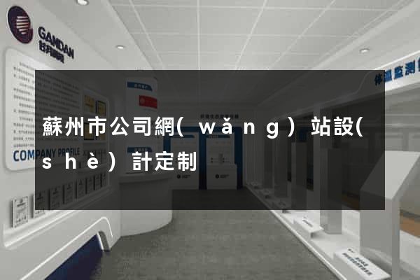 蘇州市公司網(wǎng)站設(shè)計定制