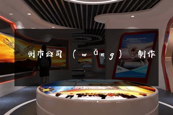 蘇州市公司網(wǎng)頁制作
