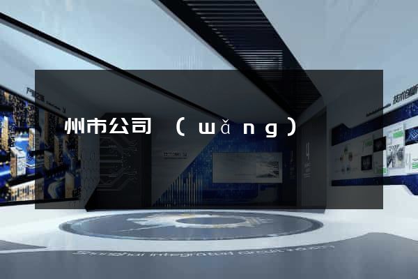 蘇州市公司網(wǎng)頁設計
