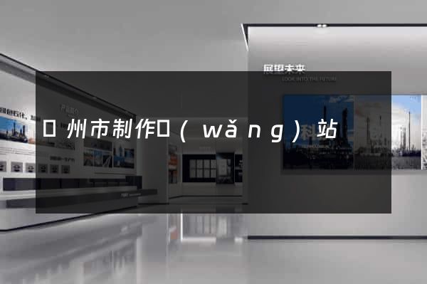 蘇州市制作網(wǎng)站