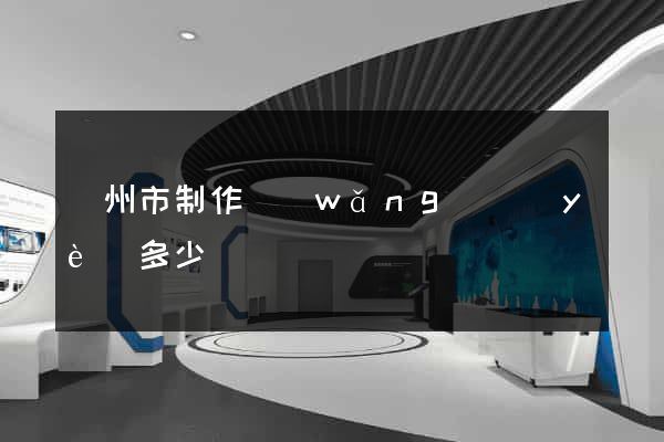 蘇州市制作網(wǎng)頁(yè)多少錢