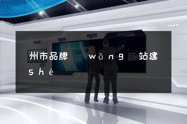 蘇州市品牌網(wǎng)站建設(shè)