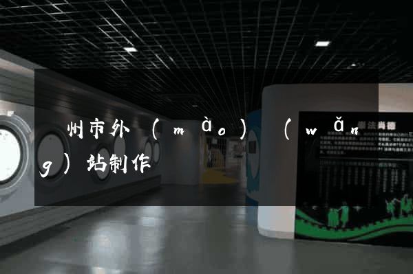 蘇州市外貿(mào)網(wǎng)站制作