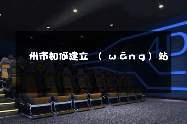 蘇州市如何建立網(wǎng)站