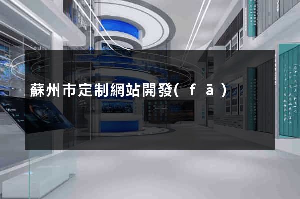 蘇州市定制網站開發(fā)