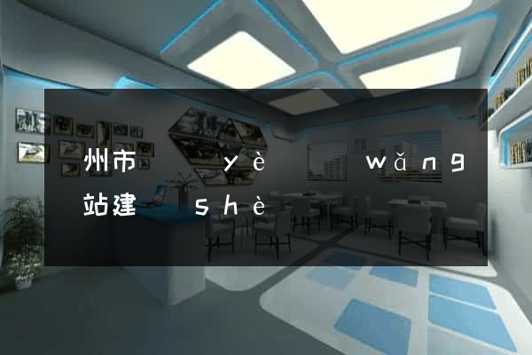 蘇州市專業(yè)網(wǎng)站建設(shè)