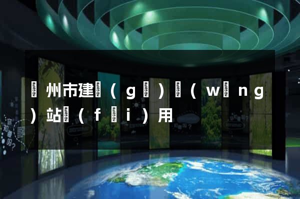 蘇州市建個(gè)網(wǎng)站費(fèi)用