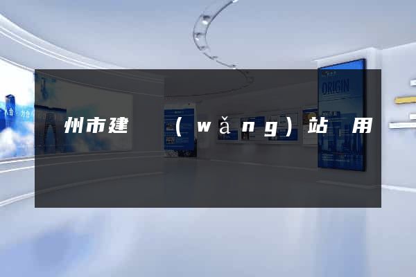 蘇州市建個網(wǎng)站費用