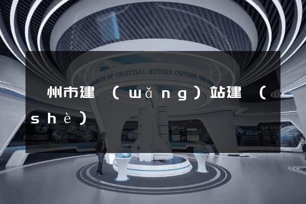 蘇州市建網(wǎng)站建設(shè)