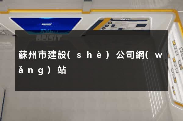 蘇州市建設(shè)公司網(wǎng)站
